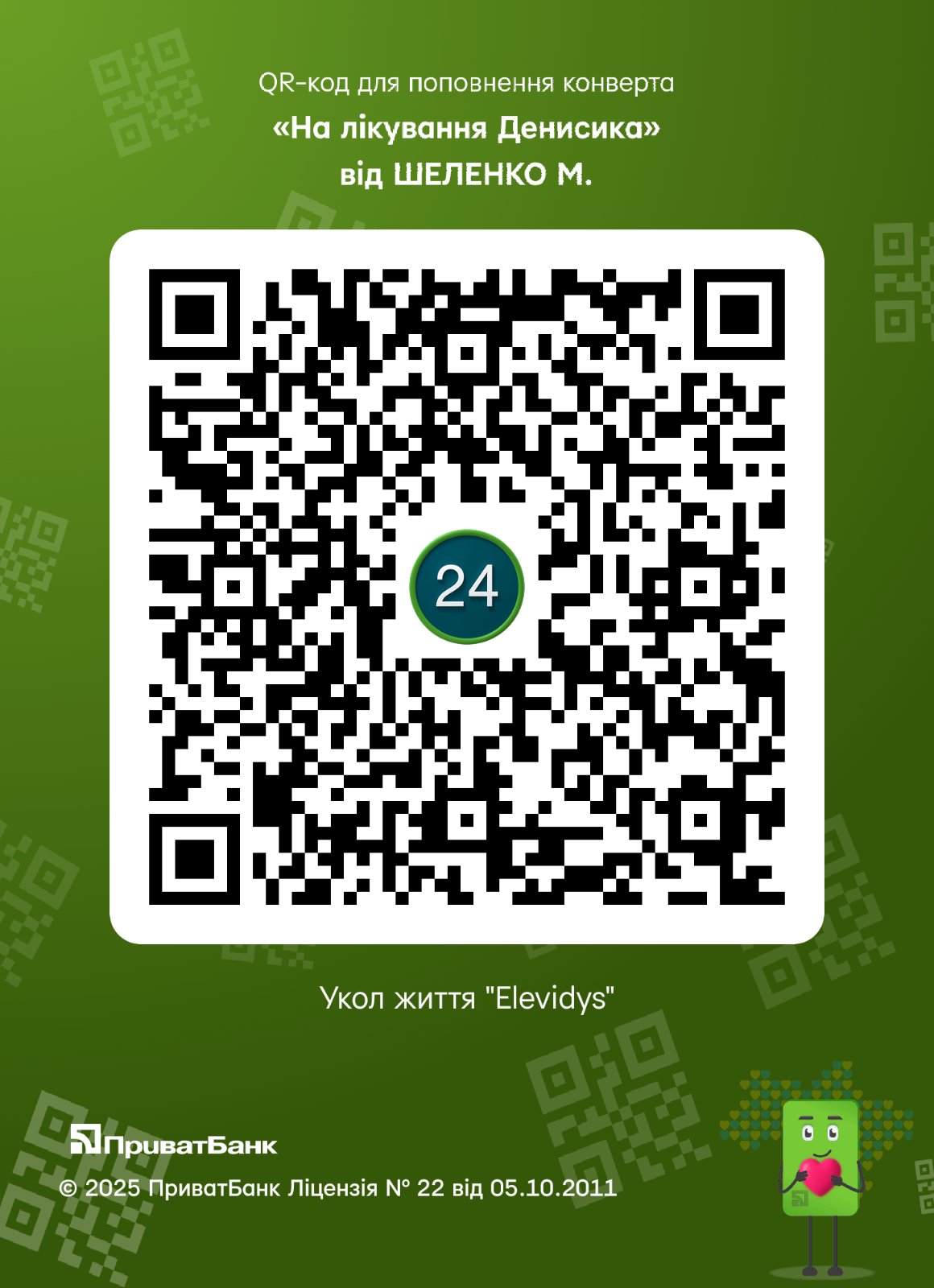 QR-код конверта Приват24